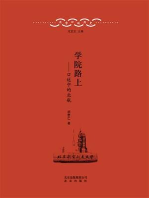 cover image of 学院路上——口述中的北航